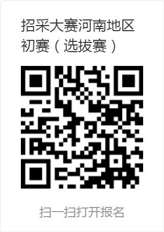 全國招標采購專業(yè)技能大賽河南地區(qū)初賽（選拔賽）.png